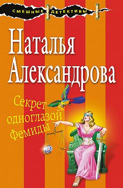 Секрет одноглазой Фемиды