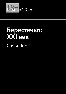 Берестечко: XXI век. Стихи. Том 1