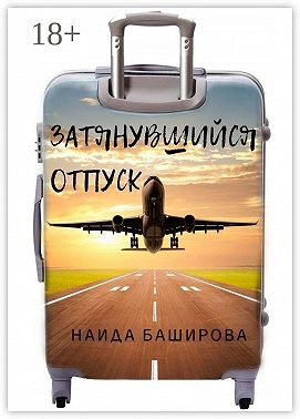Затянувшийся отпуск
