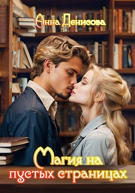 Магия на пустых страницах