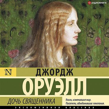 Дочь священника