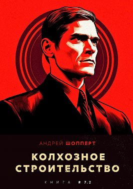 Колхозное строительство 7.2