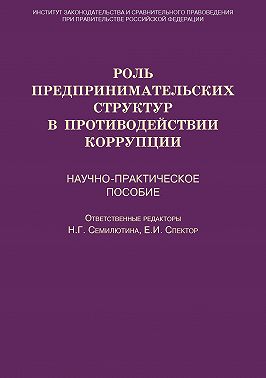 Роль предпринимательских структур в противодействии коррупции. Научно-практическое пособие