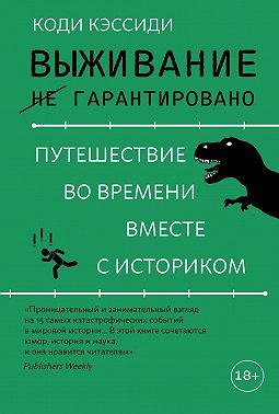 Выживание (не) гарантировано. Путешествие во времени вместе с историком