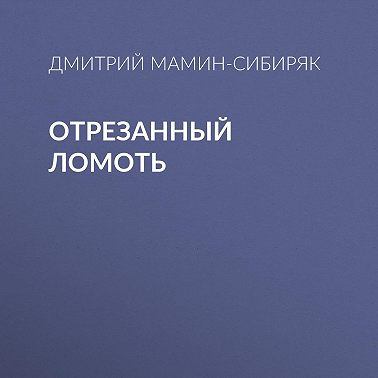 Отрезанный ломоть