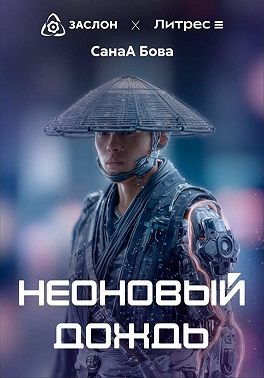 Неоновый дождь