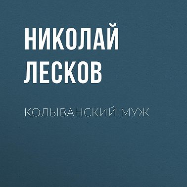 Колыванский муж
