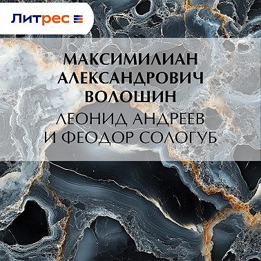 Леонид Андреев и Феодор Сологуб