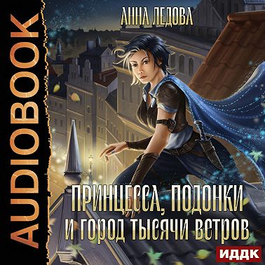 Принцесса, подонки и город тысячи ветров
