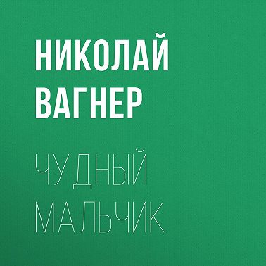 Чудный мальчик