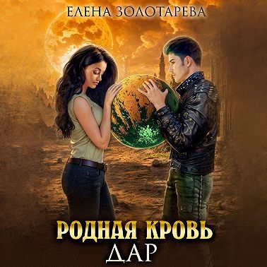 Родная кровь. Дар