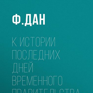 К истории последних дней Временного Правительства