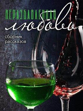 Неразбавленная любовь