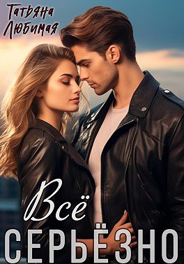 Всё серьёзно