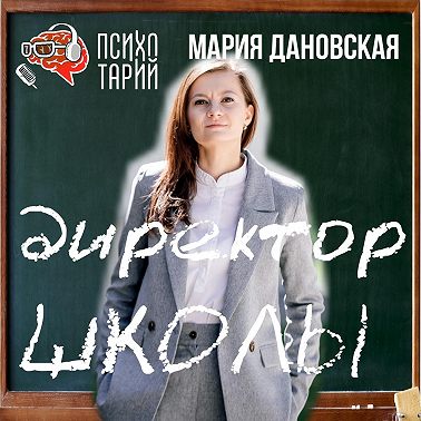 Психотарий Подкаст#19 - Образование. Директор школы Дановская М.С.