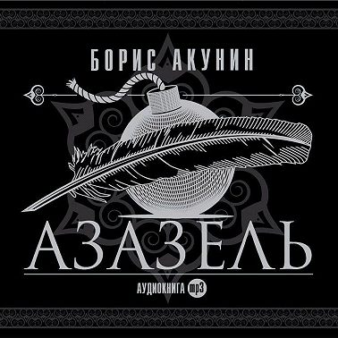 Азазель (аудиоспектакль)