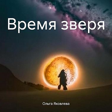 Время зверя