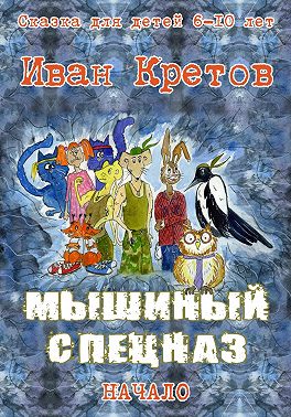Мышиный спецназ
