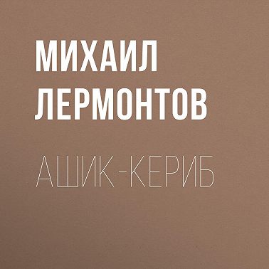 Ашик-Кериб