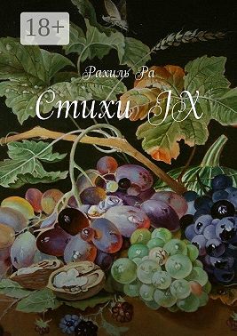 Стихи IX