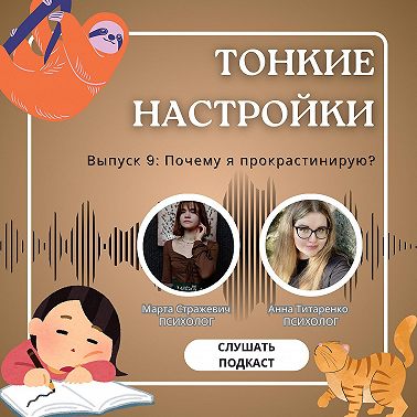 Почему я прокрастинирую?