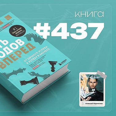 Книга #437 - Пять ходов вперёд. От личного успеха к успеху в бизнесе.