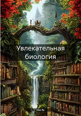 Увлекательная биология