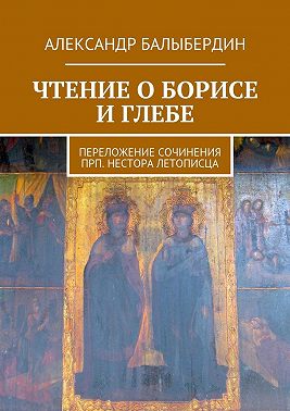 Чтение о Борисе и Глебе. Переложение сочинения прп. Нестора Летописца
