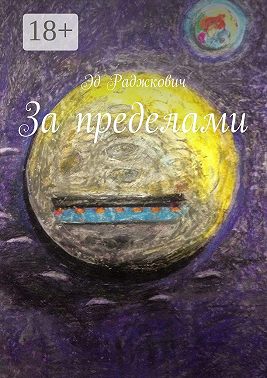 За пределами