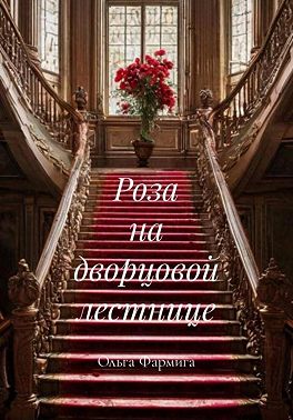 Роза на дворцовой лестнице
