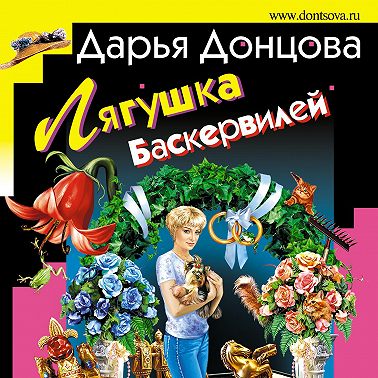 Лягушка Баскервилей