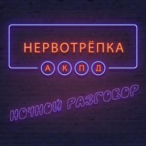 Нервотрёпка. Кризиснутые.