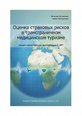 Оценка страховых рисков в трансграничном медицинском туризме: пишем магистерскую диссертацию с GPT