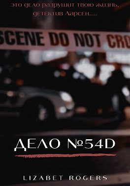 Дело №54D