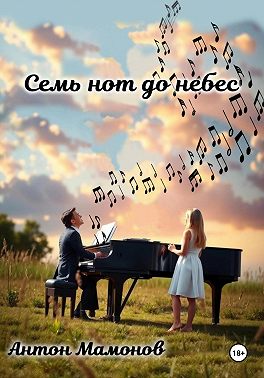 Семь нот до небес