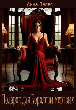 Подарок для Королевы мертвых