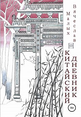 Китайский дневник