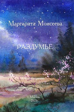 Раздумье. Стихотворения