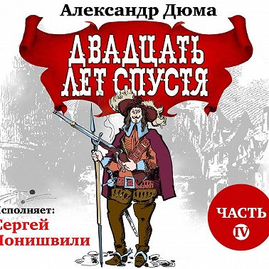 Двадцать лет спустя. Часть 4