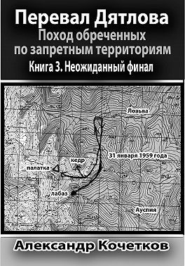 Перевал Дятлова. Поход обреченных по запретным территориям. Книга 3. Неожиданный финал