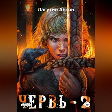 Червь-2