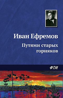 Путями старых горняков
