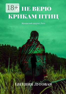 Я не верю крикам птиц. Женевский квартет. Лето