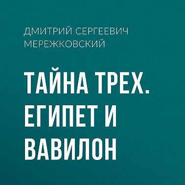 Тайна Трех. Египет и Вавилон