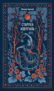 Старуха Изергиль