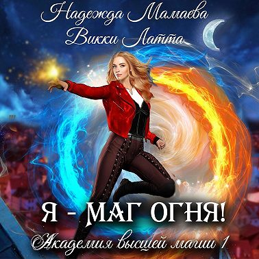 Я – маг огня!
