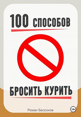 100 способов бросить курить