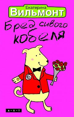 Бред сивого кобеля