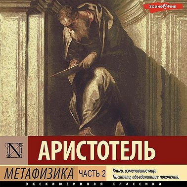 Метафизика. Часть 2