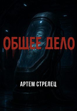 Общее дело